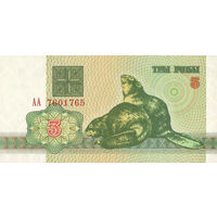 Банкноты Беларуси, изъятые из обращения 1992 г. выпуска. 3руб.(СерияАА)