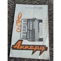 Паспорт аккордеона Аккорд