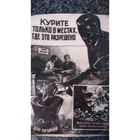 Плакат о запрете курения СССР.