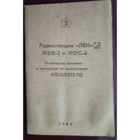 Радиостанции "Лен". Техническое описание и инструкция по эксплуатации. 1980 г.
