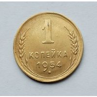 1 копейка 1954