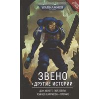 Warhammer 40000 Звено + другие истории Warhammer 40000