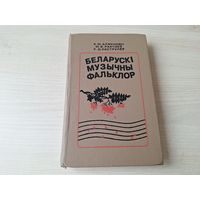 Беларускі музычны фальклор - Аляхновіч, Рахчэеў, Каструлёў - тэксты і ноты - песні, танцы, анасамблі 1996