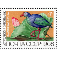 Заповедники СССР 1968 год 1 марка