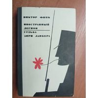 Виктор Финк "Иностранный легион. Судьба Анри Ламбера"