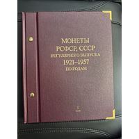 Альбом для монет СССР и РСФСР 1921-1957 шикарный (по годам том 1)