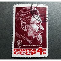 Марка СССР 1965 год М.И.Калинин