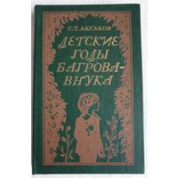 Детские годы Багрова-внука | Аксаков Сергей Тимофеевич