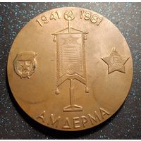 НАСТ. МЕДАЛЬ - АВИАЦИЯ - АМДЕРМА 1941 1981 гг. - 40 лет 72-й Истребительный Ордена Суворова авиаполк распродажа коллекции