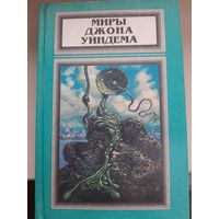 Миры Джона Уиндема. Том 1. " День триффидов. Кукушки Мидвича".