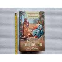 Беседы на Евангелие от Марка. Епископ Кинешемский Василий (Преображенский) | Белая бумага, твердый переплет, 864 страницы, отличное, близкое к новому состояние, аккуратно прочитана 1 раз