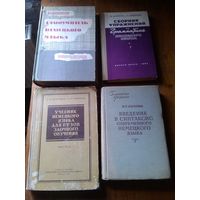 Набор книг по немецкому языку 50-60-х годов