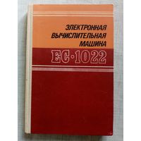 ЕС-1022 Электронная вычислительная машина. 1979 г