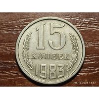 15 копеек 1983