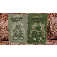 П.П.Бажов "МАЛАХИТОВАЯ ШКАТУЛКА" (комплект из 2-х книг), 1985г.