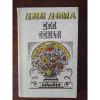 Александра Ус, Для дома, для семьи. Полезные советы