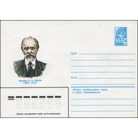 Художественный маркированный конверт СССР N 79-646 (06.11.1979) Академик Л.В. Щерба 1880-1944