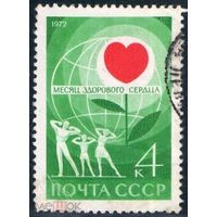 Марки СССР 1972. Месяц здорового сердца. 4104. Гашеная.