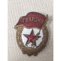 Гвардия.