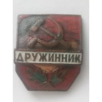 Знак Дружинник. Латунь. На Реставрацию.