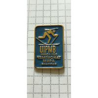UIPMB Минск-1990 Чемпионат мира "Биатлон"
