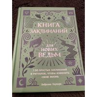 Книга заклинаний для новых ведьм. 130 простых заклинаний и ритуалов, чтобы изменить свою жизнь | Хауторн Амброзия