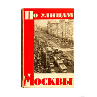 Путеводитель по улицам Москвы. (1962г.) + иллюстрированная схема города Москвы (1961г.)