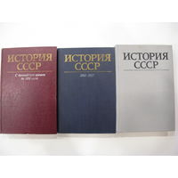 История СССР. Три тома.