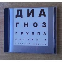 CD Группа Сестра и Алексей Шедько - "Диагноз".