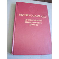 Белорусская ССР. Административно-территориальное деление на 1974 г.