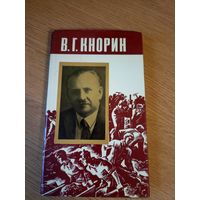 Н.В. Кузнецов В.Г. Кнорин. Страницы биографии\058