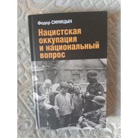Федор Синицын Нацистская оккупация и национальный вопрос
