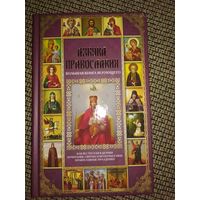 Азбука православия,большая книга верующего