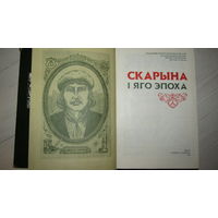 Манаграфія "Францыск Скарына і яго эпоха" Франциск Скорина\20