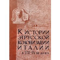 К истории этрусской колонизации Италии  в VII-IV вв. до н. э: этруски в Кампании; этруски, греки и Карфаген в V и VI вв. до н. э.