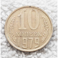 10 копеек 1979 СССР #011 AU
