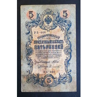 5 рублей 1909 Шипов - Сафронов УБ 444 #0202