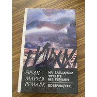 Э.М.Ремарк.На Западном фронте без перемен.Возвращение