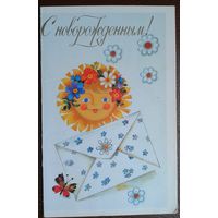 Манилова Л. С новорожденным. 1989 г. Двойная уменьшенного формата. Чистая.