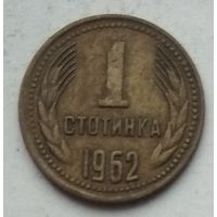 Болгария 1 стотинка 1962 г.