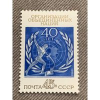 СССР 1985. 40 лет ООН. Полная серия