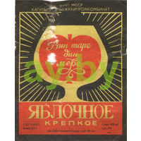 001 Этикетка винная Яблочное крепкое СССР Молдавия 1980