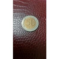 Монета 50 рублей 1992 лмд РФ. Отличная!