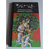 В. Михайлов, А. Палько. Выбираем здоровье!