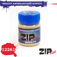 ZIP 12261 Фильтр "Африканский корпус"