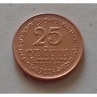25 центов, Шри Ланка (Цейлон) 2006 г., AU