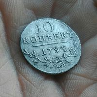 10 копеек 1798 г СМ МБ Красавица !!! Редкая монета в редком созране