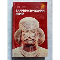 Эллинистический мир. Пьер Левек. Серия: По следам исчезнувших культур Востока.