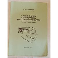 Анатомия зубов и биомеханика жевательного аппарата практикум учеб.Полонейчик Н. М.  заданий/2016