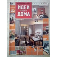 Идеи Вашего Дома 2001-04 журнал дизайн ремонт интерьер